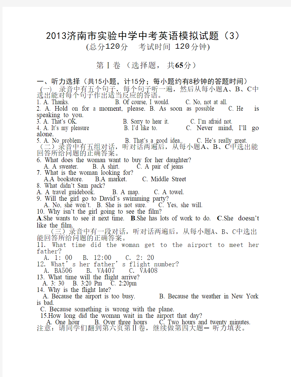 2013济南市实验中学中考英语模拟试题(3)