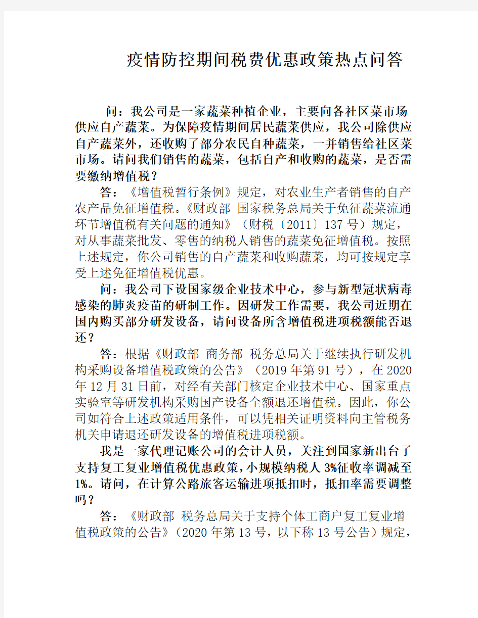 古交疫情防控税费优惠政策热点问答