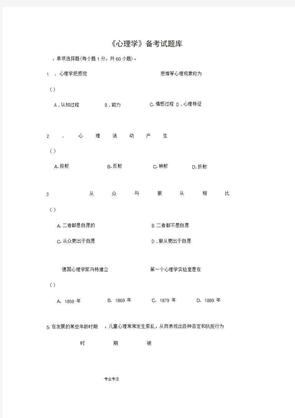 《心理学》试题库与答案