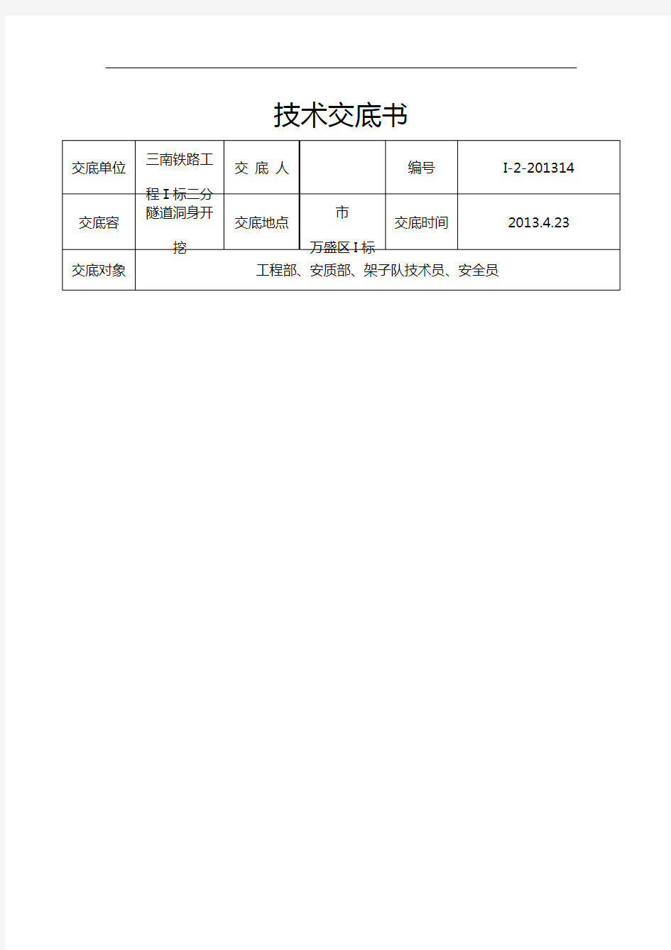 隧道洞身开挖技术交底