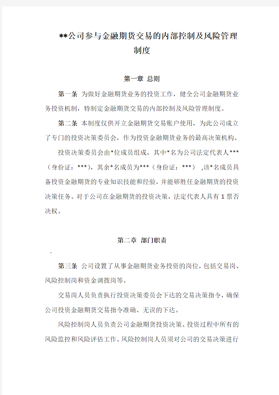 公司参与金融期货交易的内部控制及风险管理制度