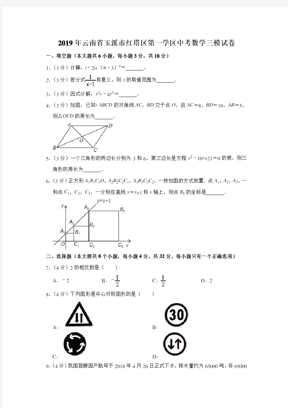 2019年云南省玉溪市红塔区第一学区中考数学三模试卷解析版