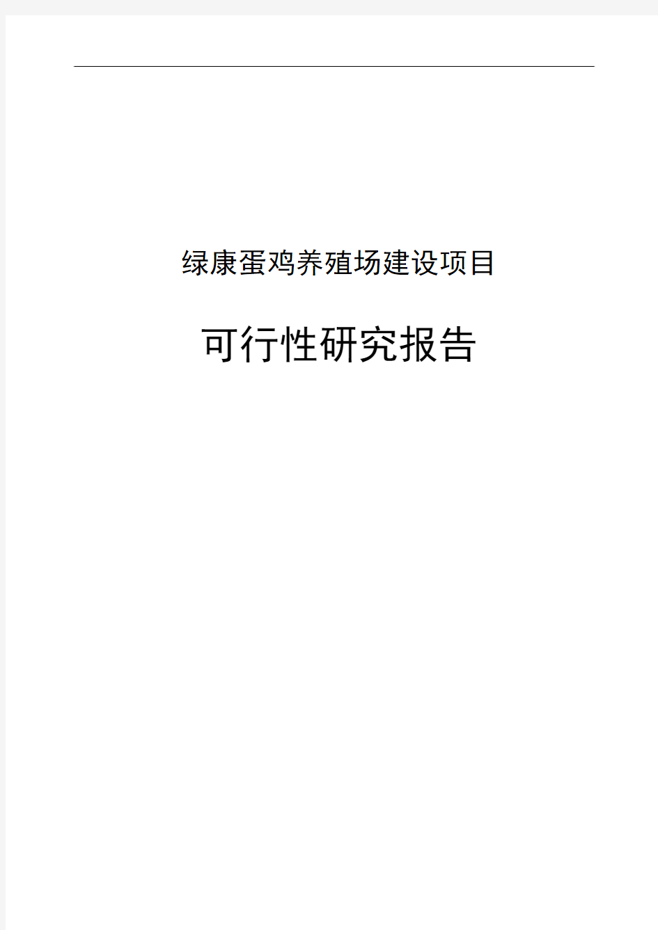 蛋鸡养殖场建设项目可行性研究报告书正文