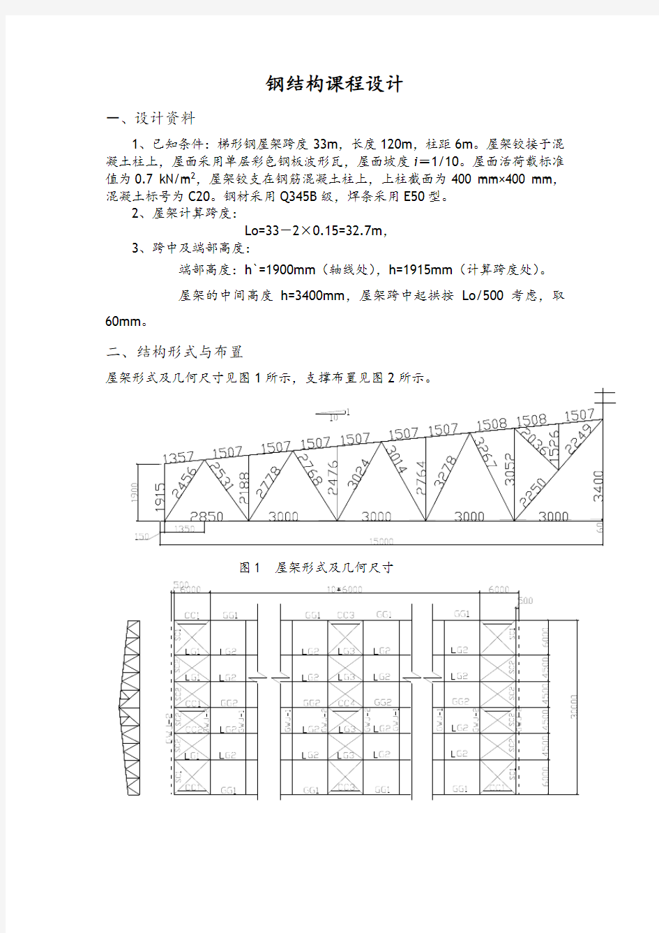 梯形钢屋架钢33米课程设计报告材料计算书实用模板