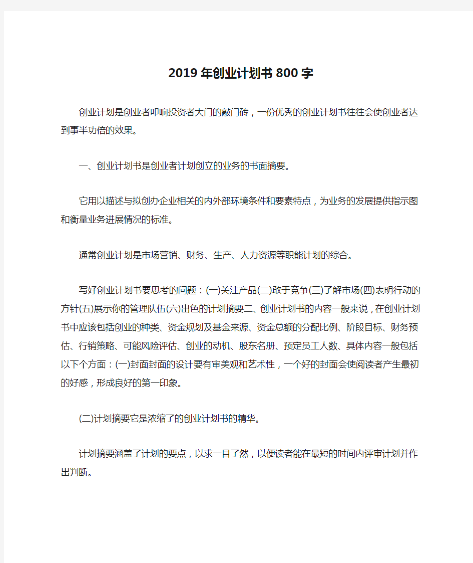 2019年创业计划书800字