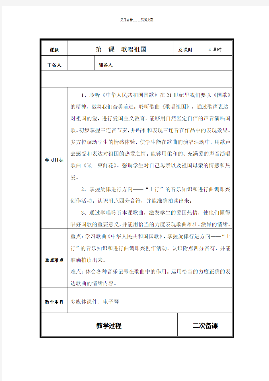 人音版小学音乐四年级下册教案第一课歌唱祖国