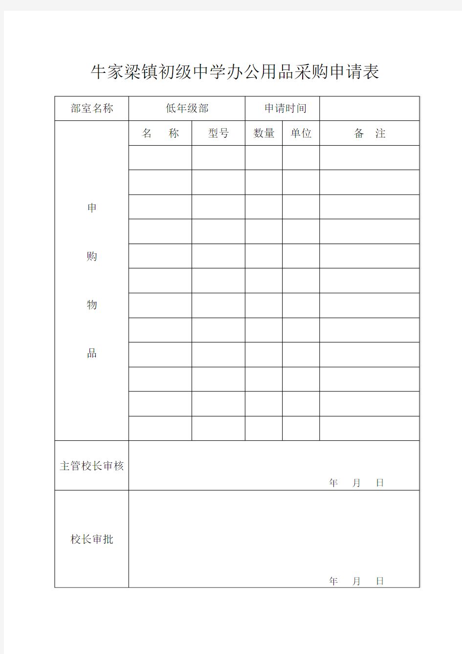 学校办公用品采购审批单