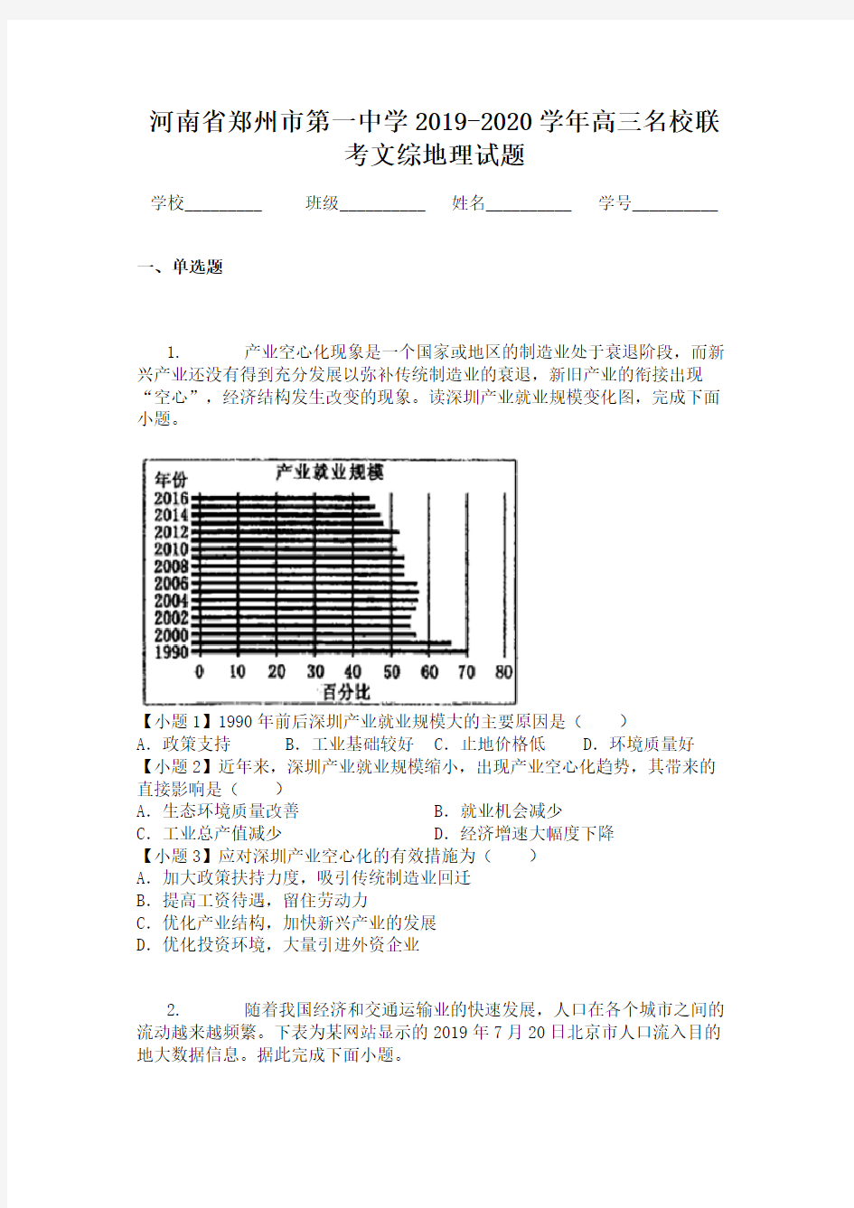 河南省郑州市第一中学2019-2020学年高三名校联考文综地理试题