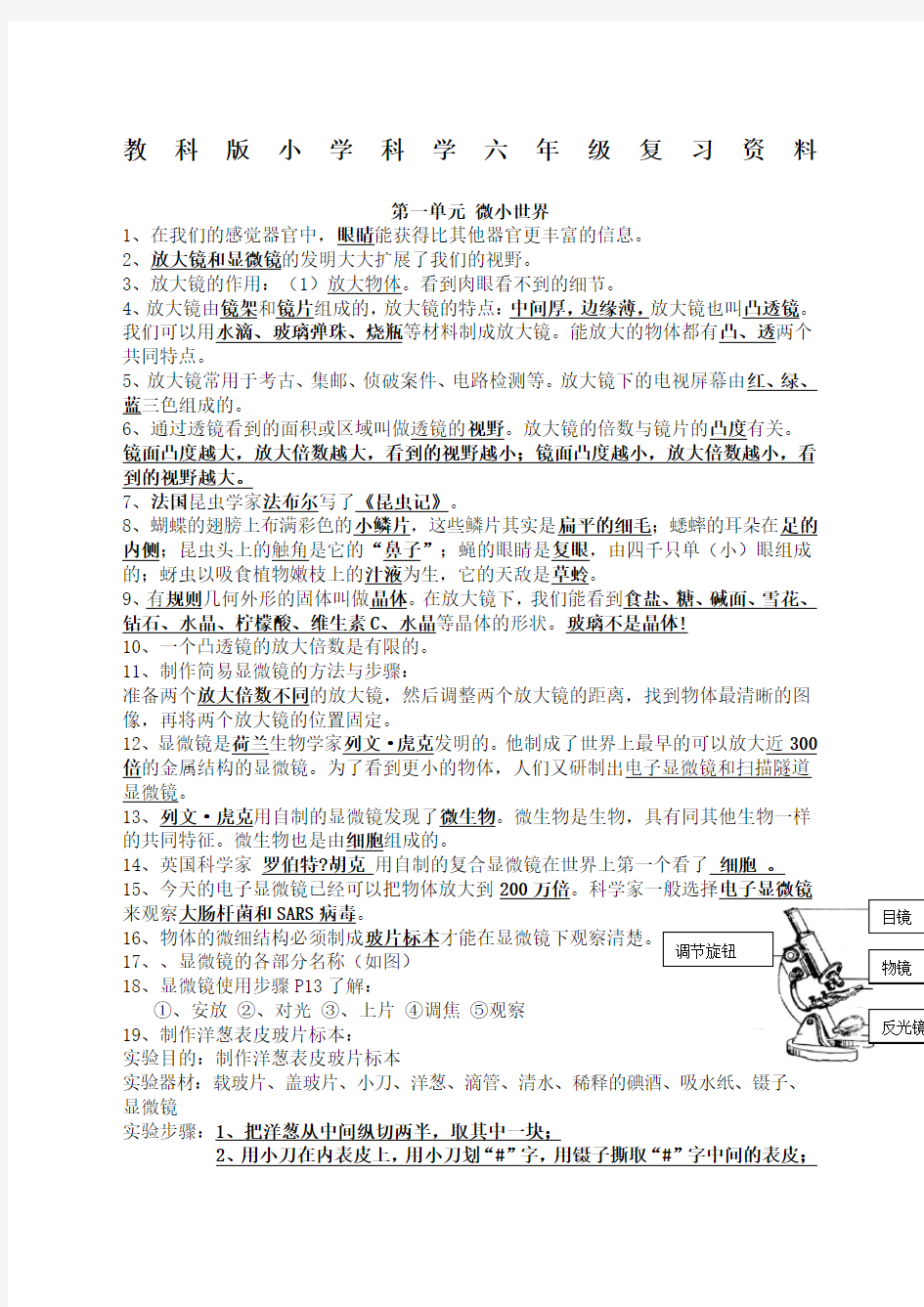 教科版小学科学六年级下册复习资料