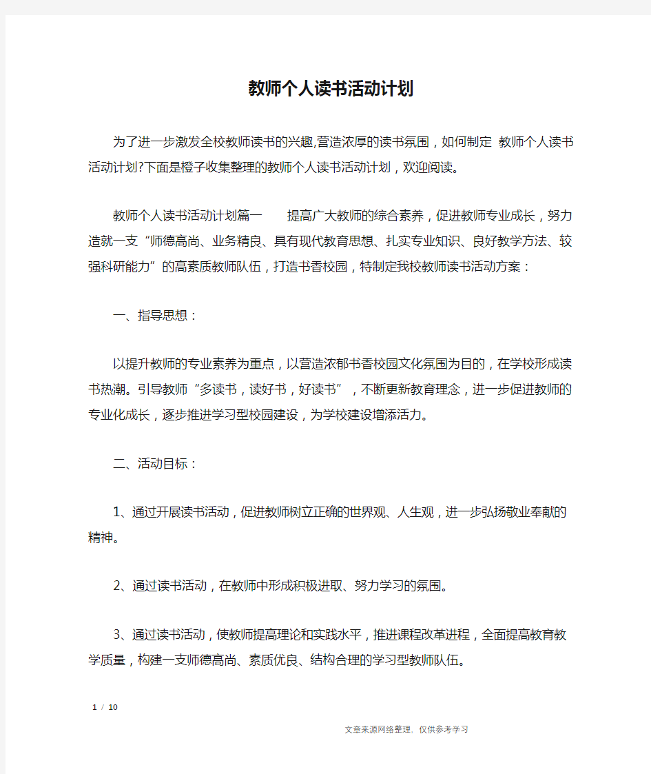 教师个人读书活动计划_工作计划