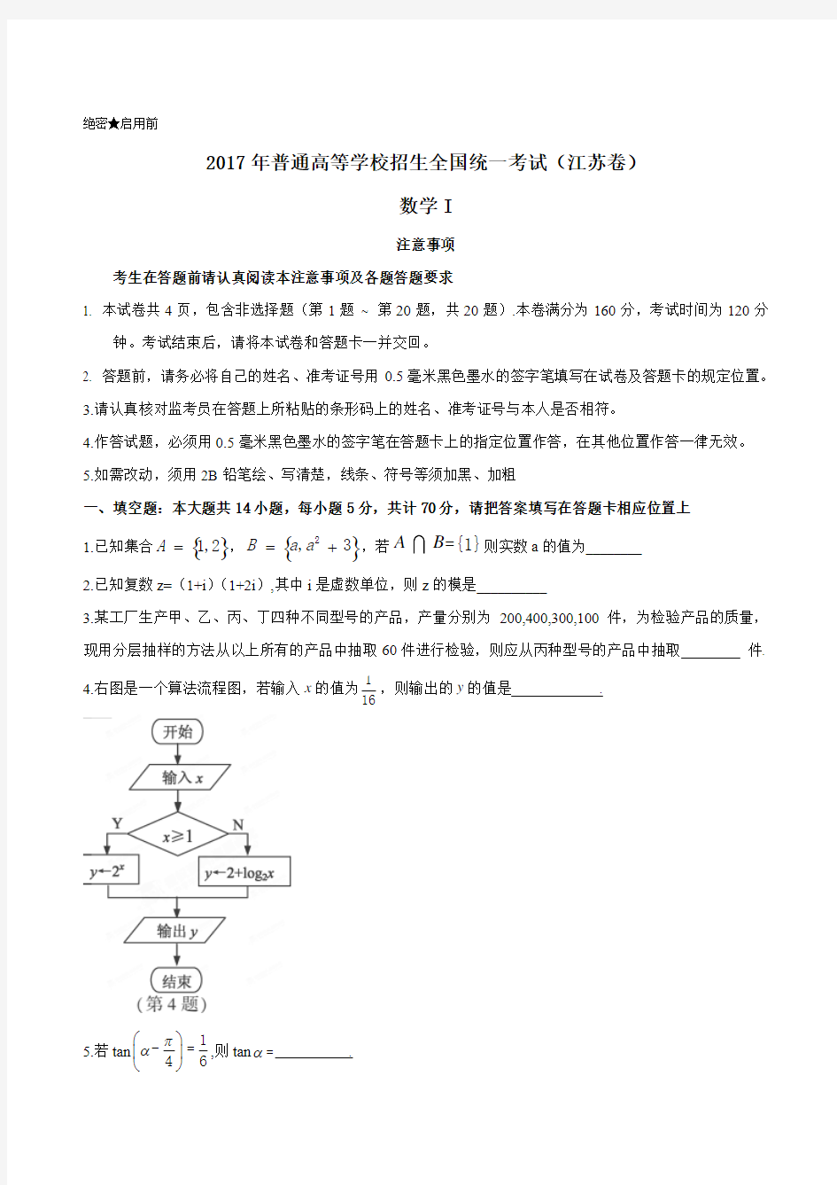 2017年江苏省数学卷高考试题Word文档版(含答案)