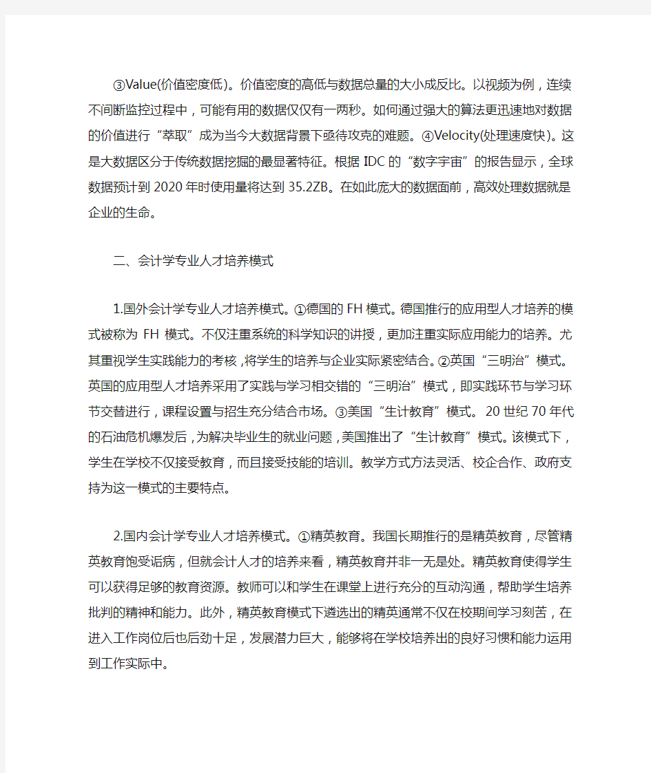 大数据时代下会计学专业人才培养模式的创新性