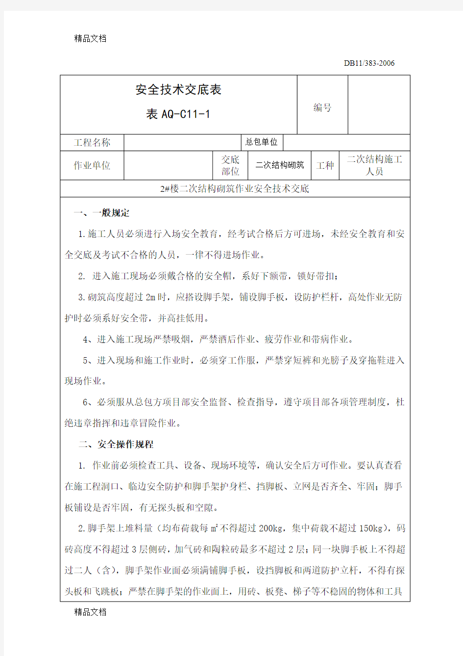 二次结构砌筑安全交底doc资料