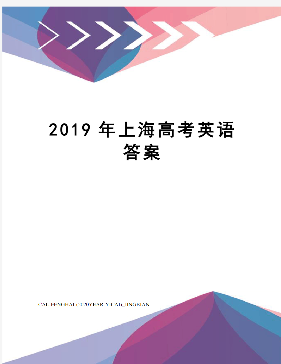 2019年上海高考英语答案