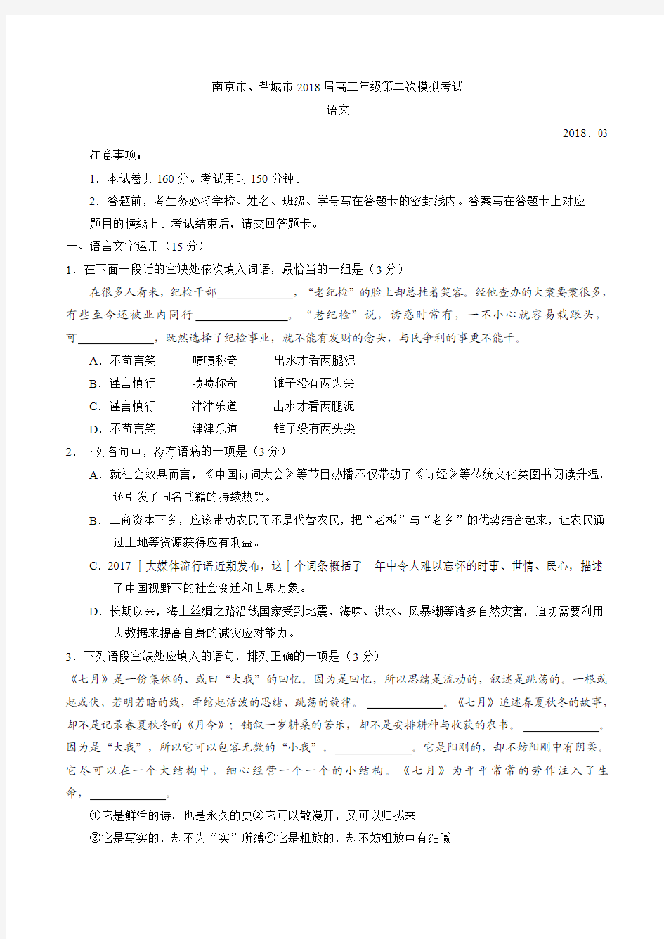 2018南京盐城二模语文word版含答案  江苏省南京市、盐城市2018届高三第二次调研考试语文试卷