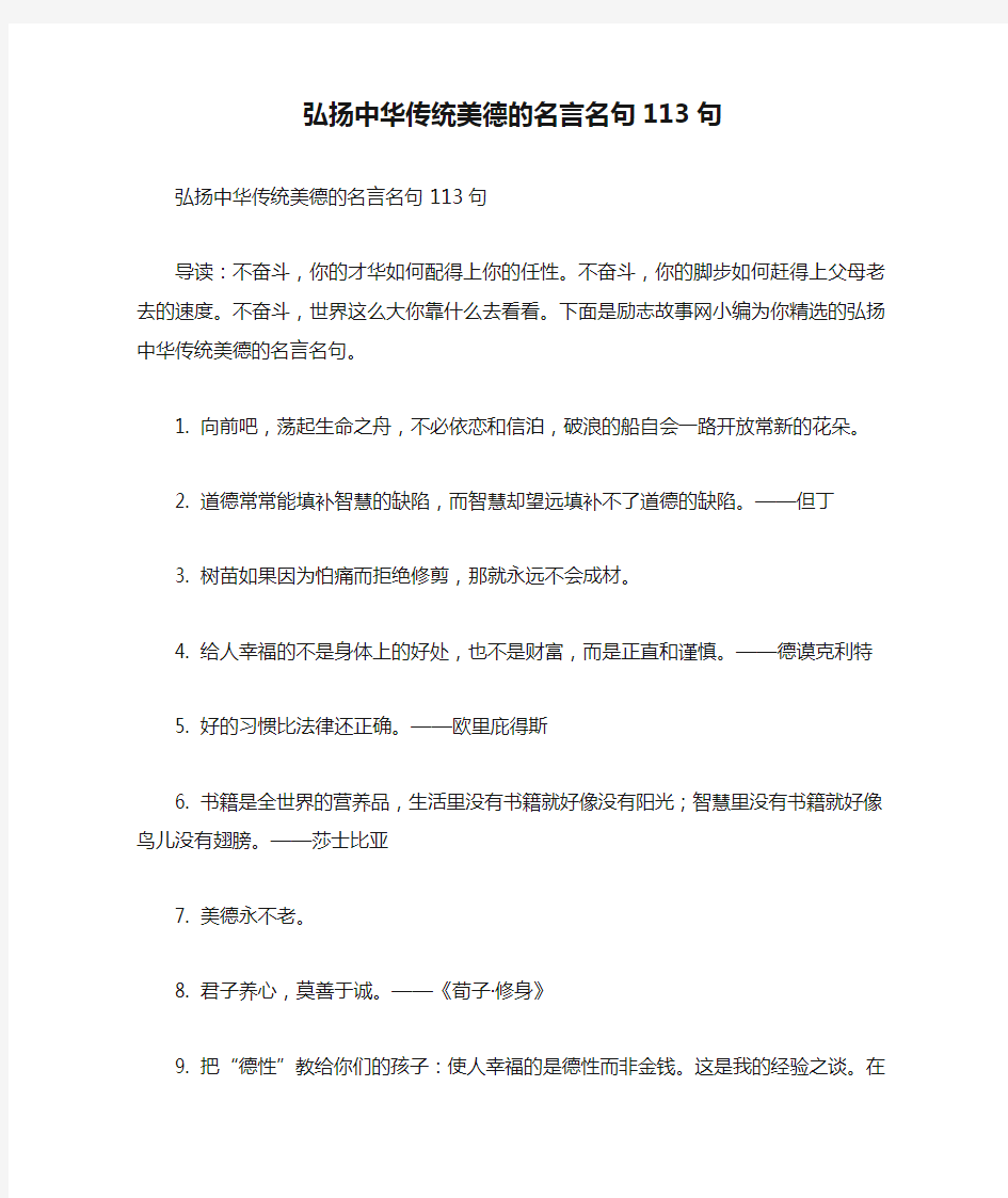 弘扬中华传统美德的名言名句113句