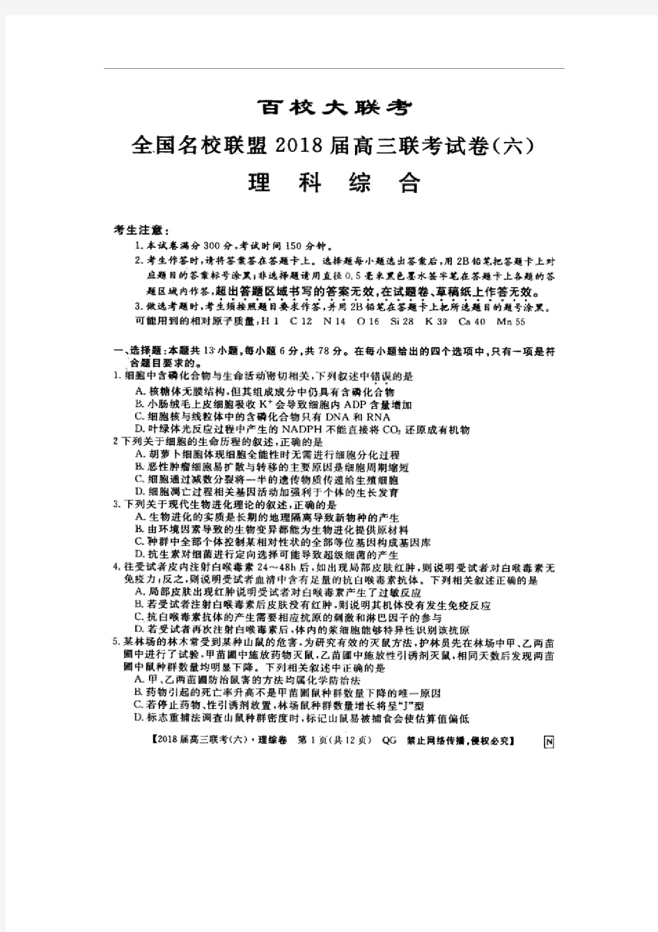 百校大联考全国名校联盟2018届高三联考(六)理综试卷(扫描版,无答案).doc