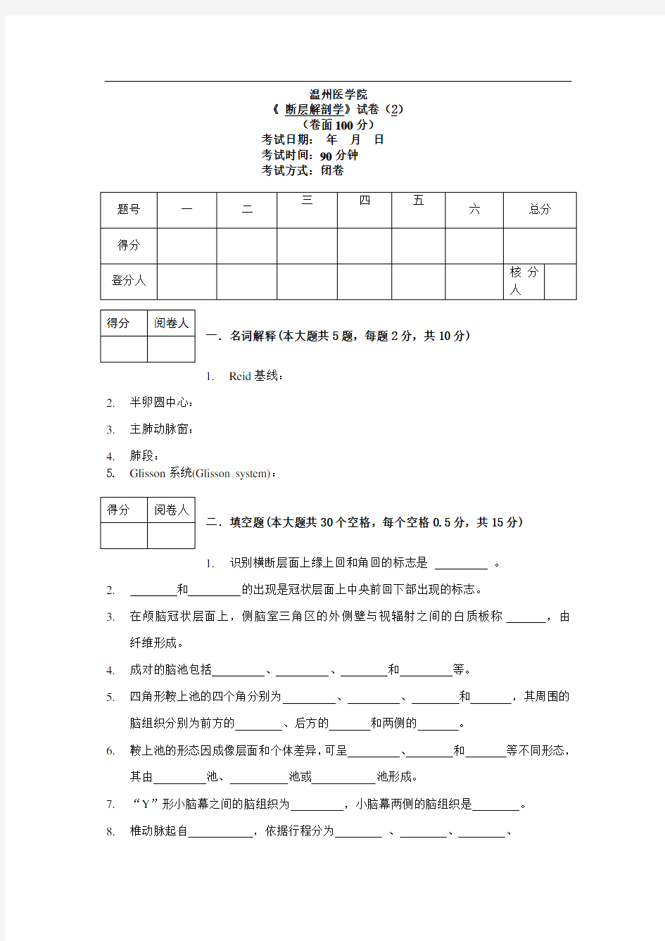 《 断层解剖学》试题