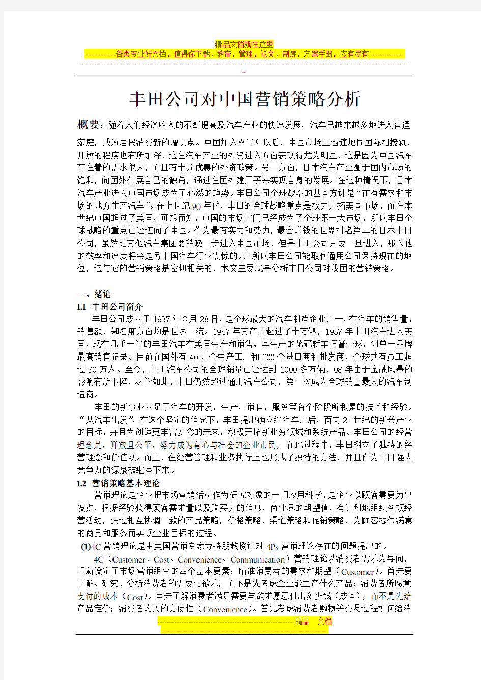 丰田公司对中国营销策略分析