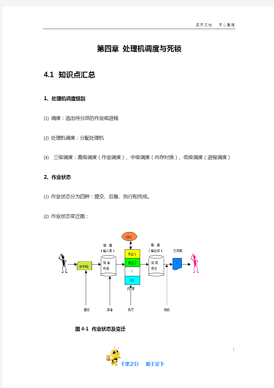 操作系统考研资料：第四章 处理机调度学习指导材料