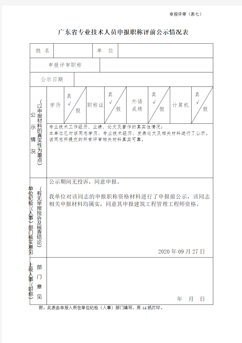 广东省专业技术人员申报职称评前公示情况表