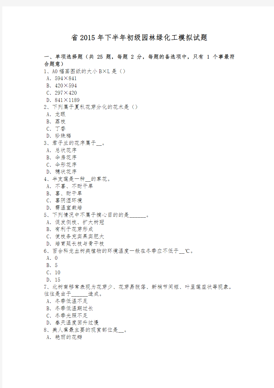 台湾省2015年下半年初级园林绿化工模拟试题