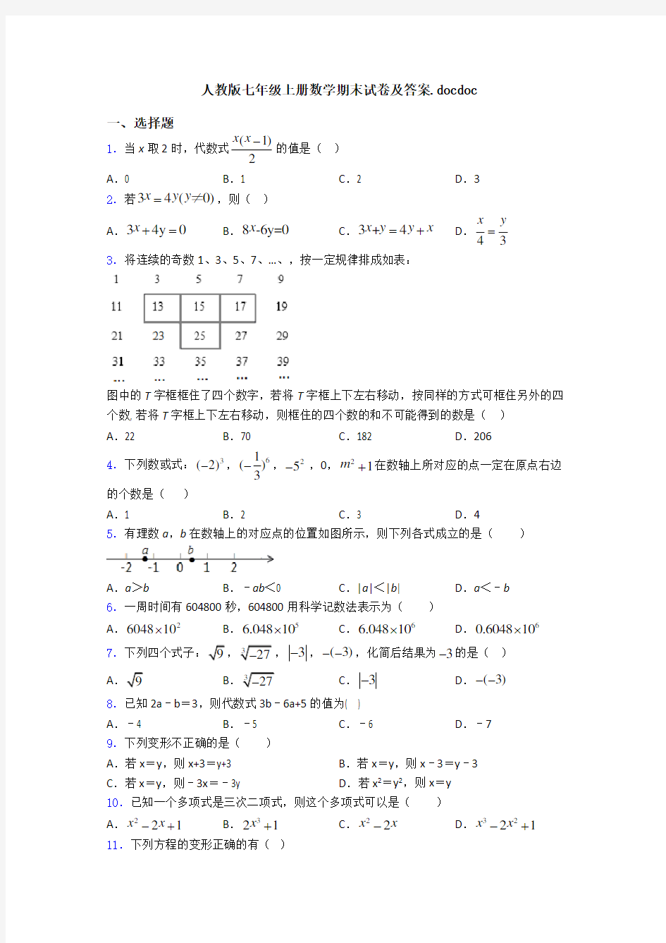 人教版七年级上册数学期末试卷及答案