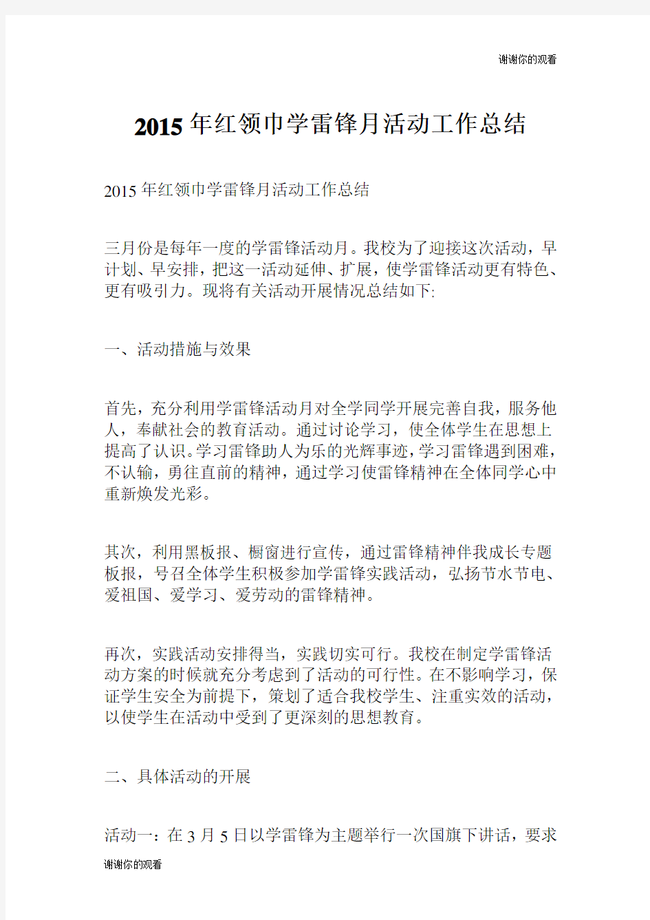 红领巾学雷锋月活动工作总结.doc