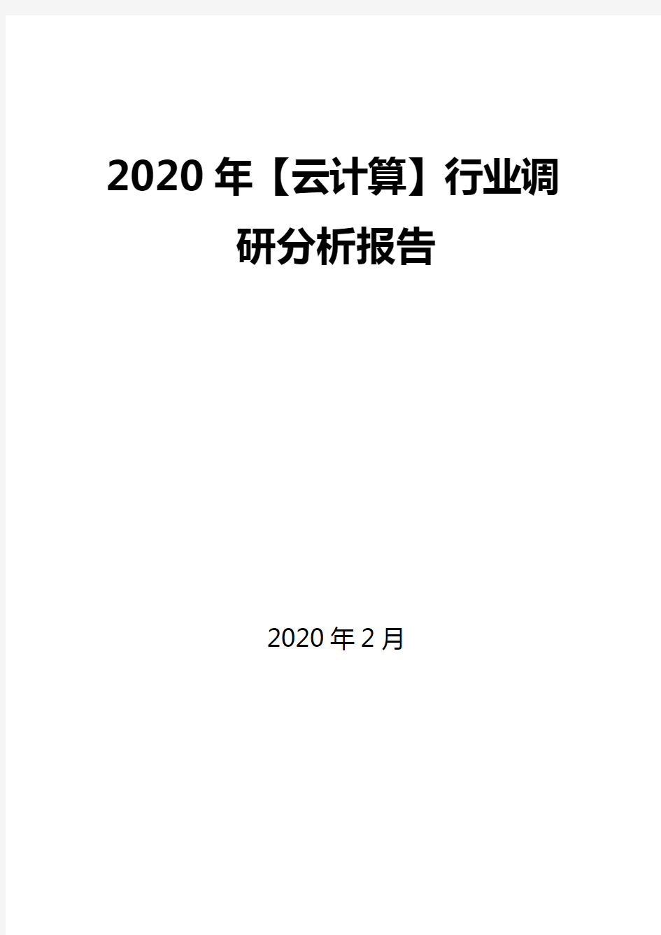 2020年【云计算】行业调研分析报告