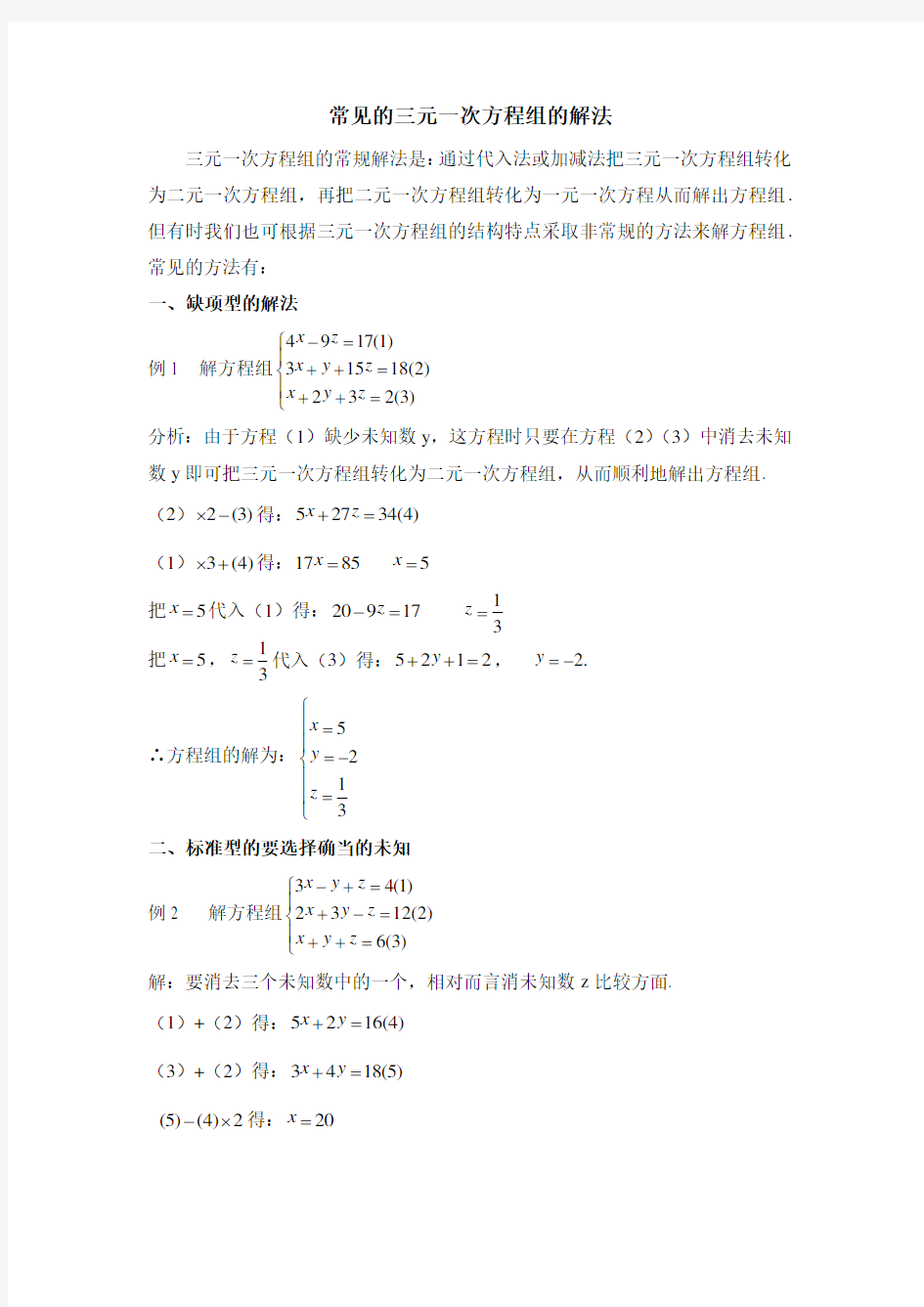 常见的三元一次方程组的解法