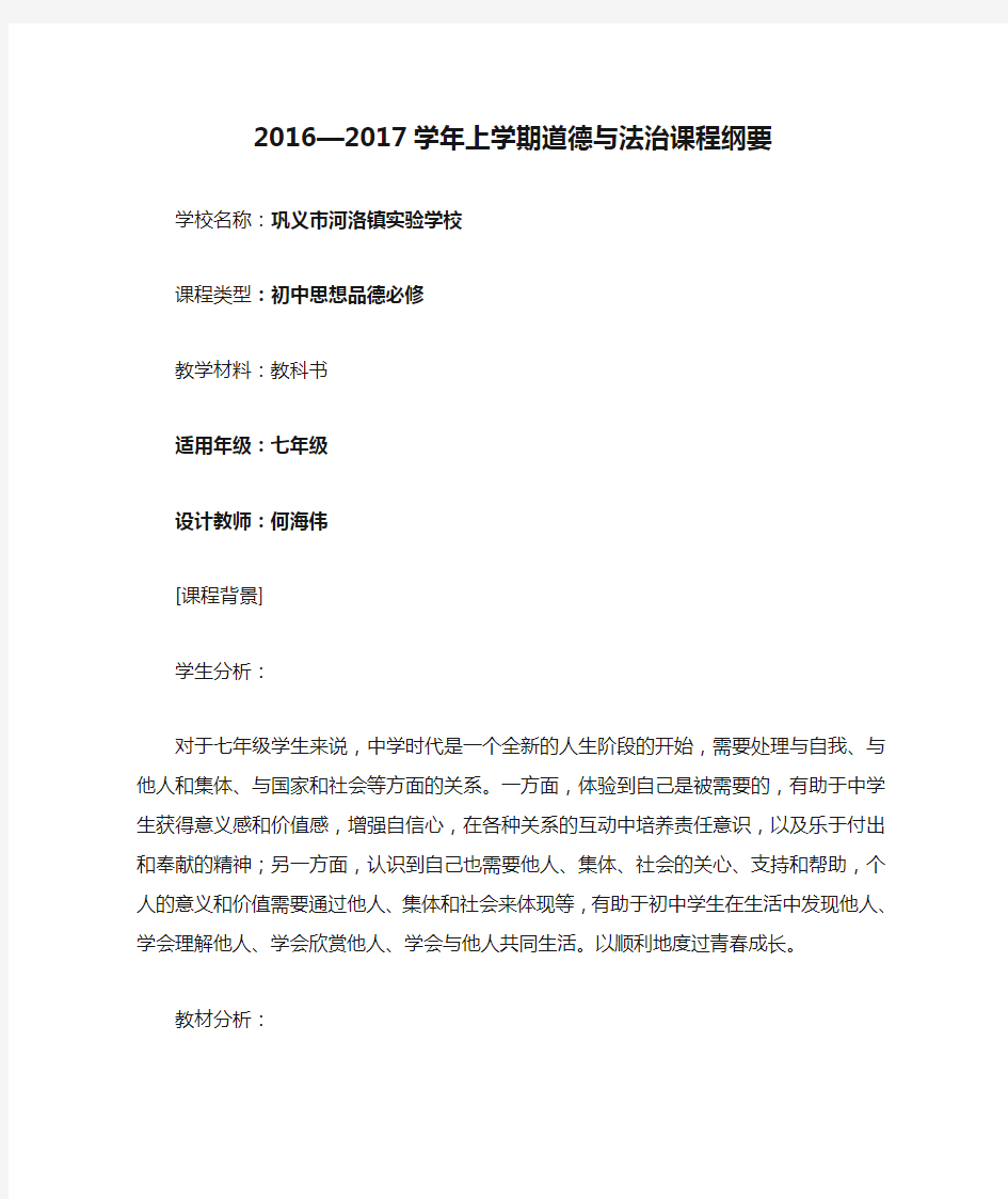 2016—2017学年上学期道德与法治课程纲要(七年级)