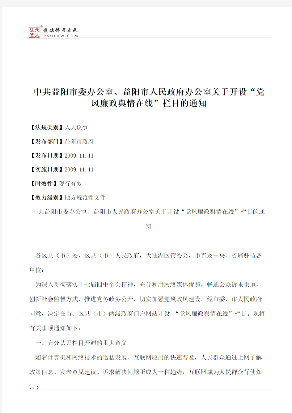 中共益阳市委办公室、益阳市人民政府办公室关于开设“党风廉政舆