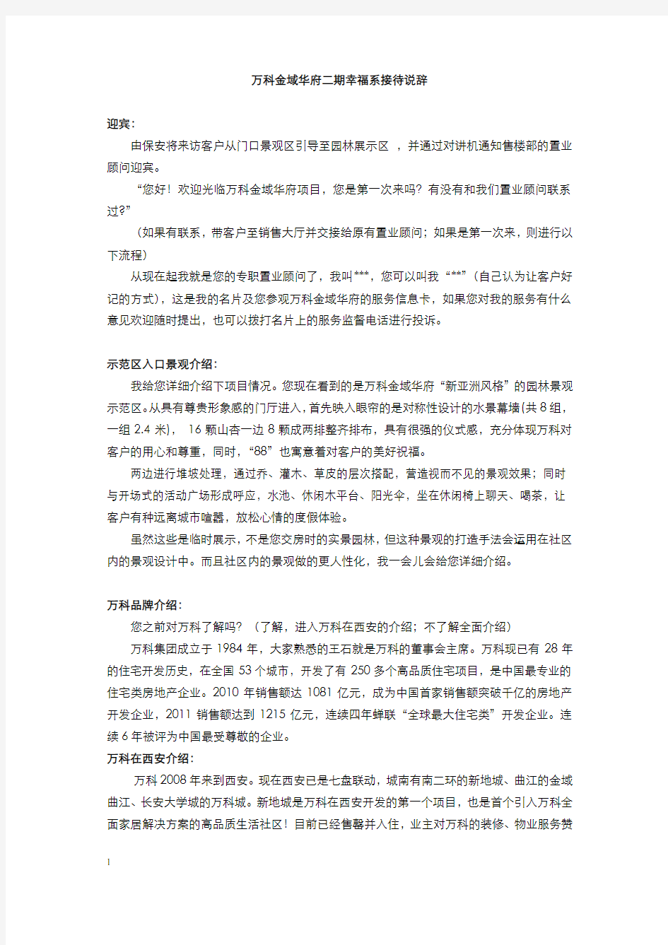 金域华府二期幸福系完整接待流程说辞