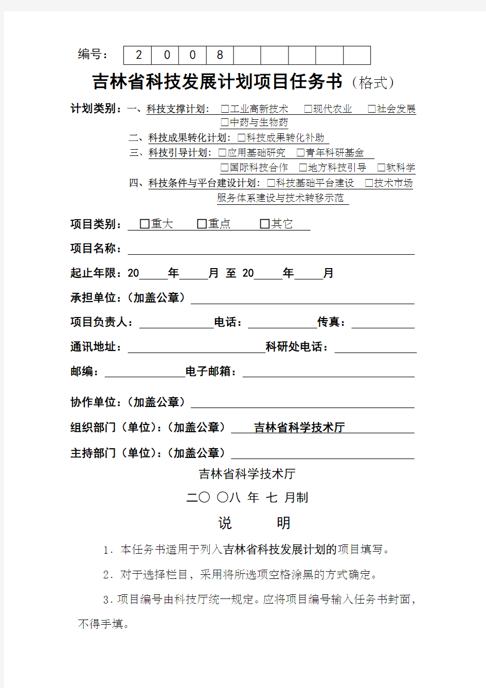 吉林省科技发展计划项目任务书