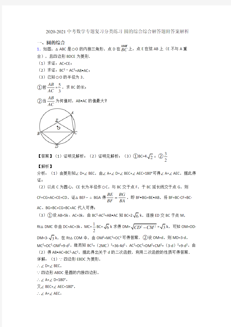 2020-2021中考数学专题复习分类练习 圆的综合综合解答题附答案解析