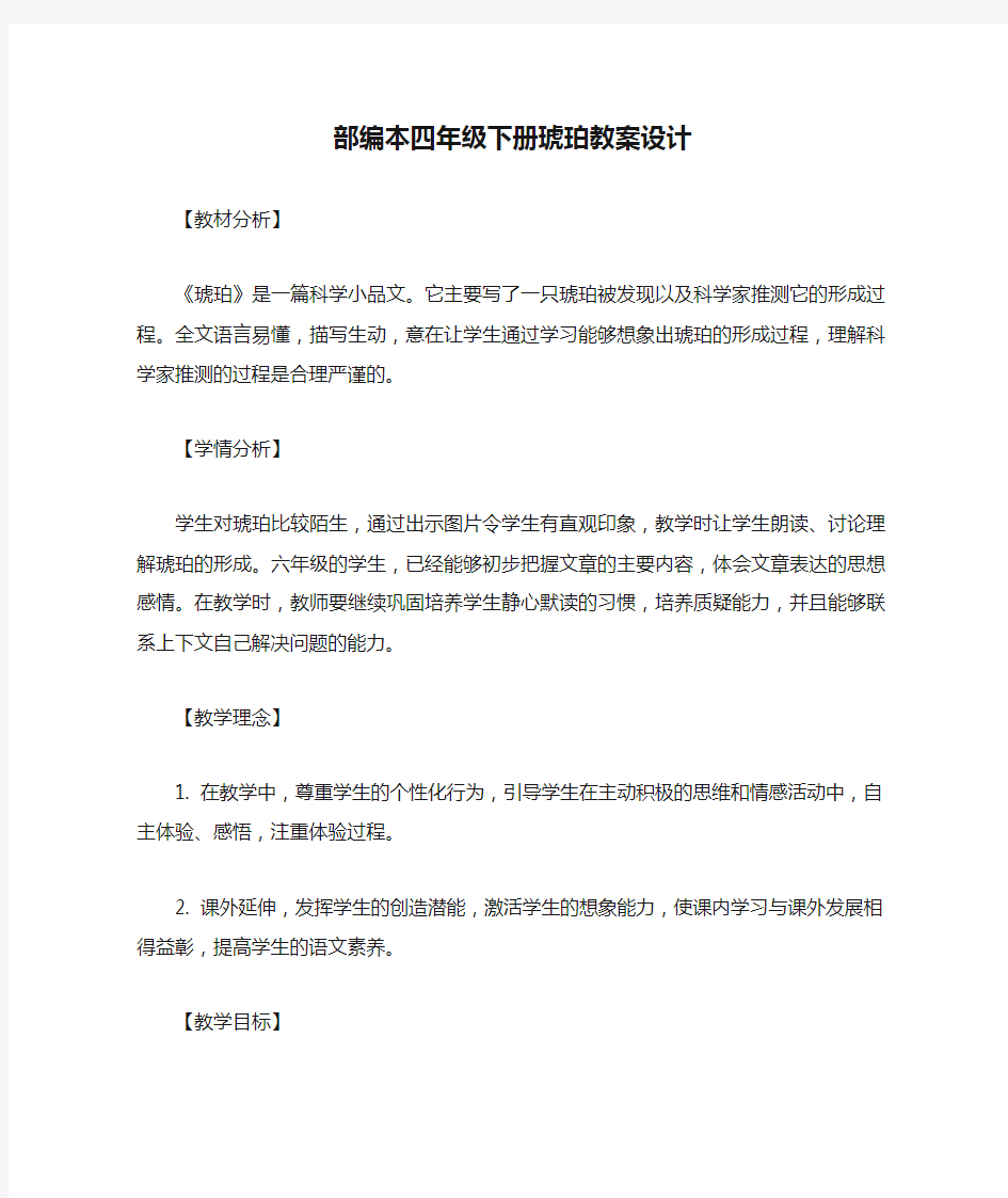 部编本四年级下册琥珀教案设计