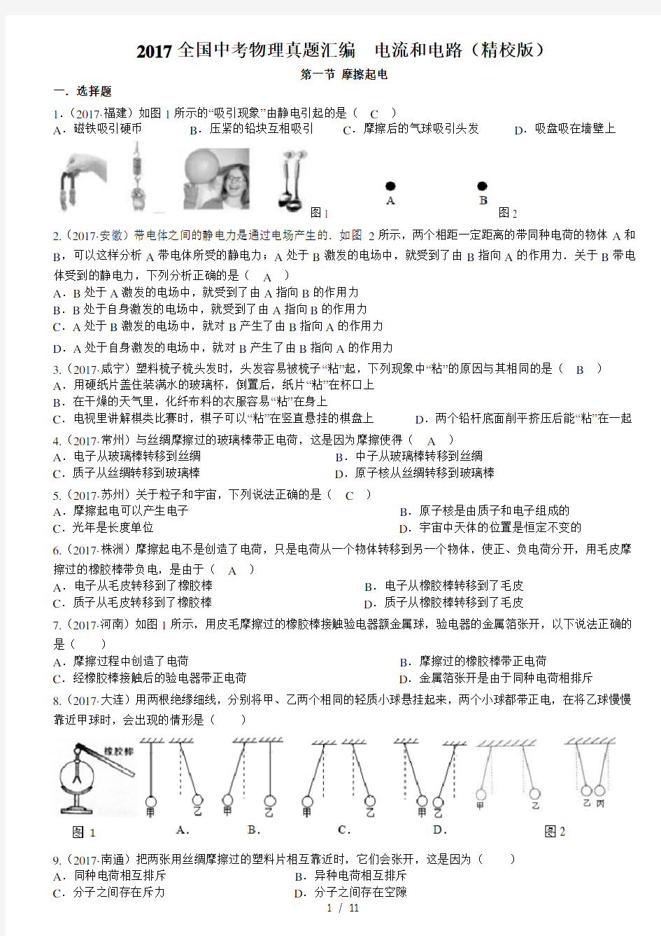 2017年-全国中考物理真题汇编----电流和电路-(精校版)