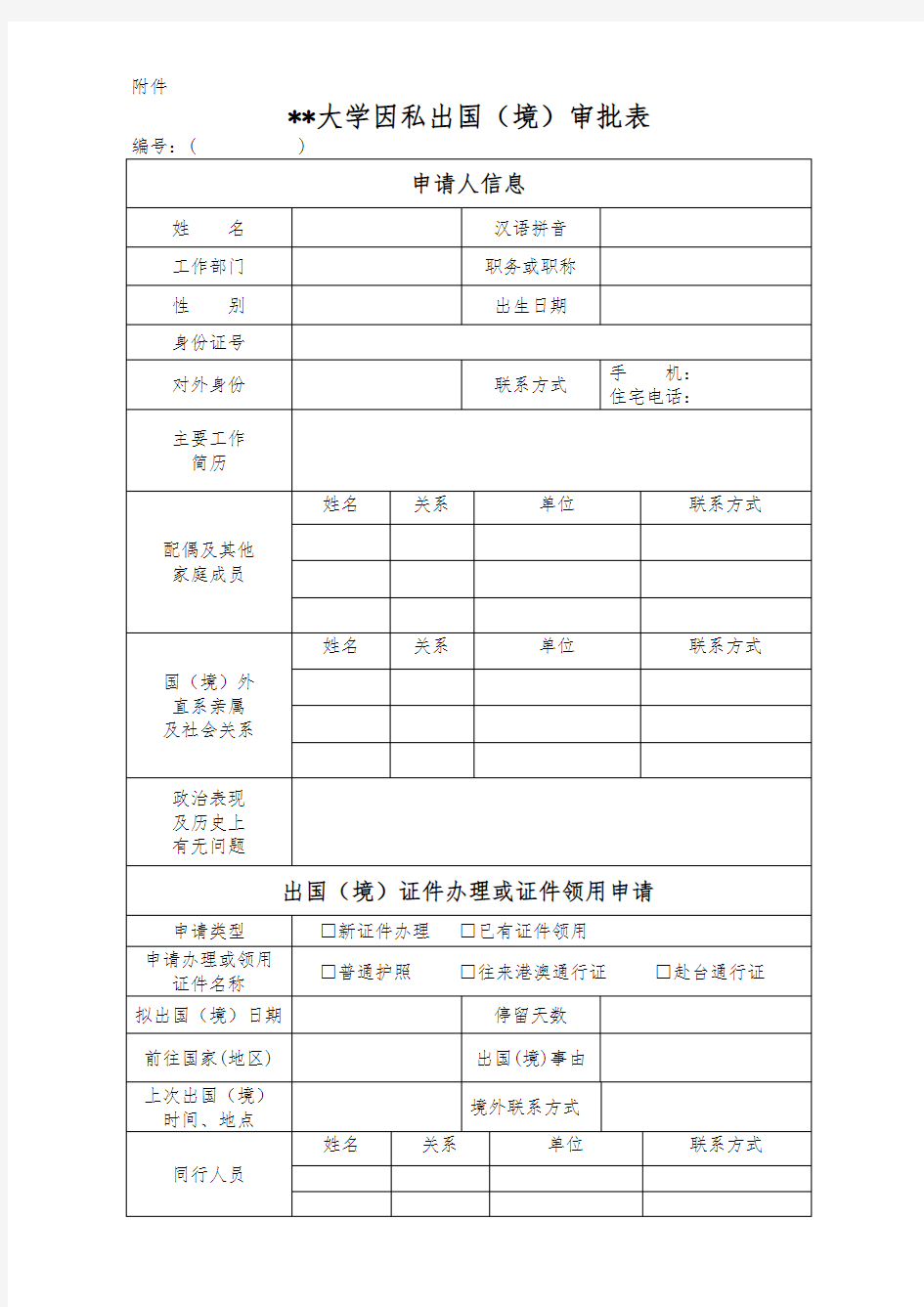 XX大学因私出国(境)审批表【模板】