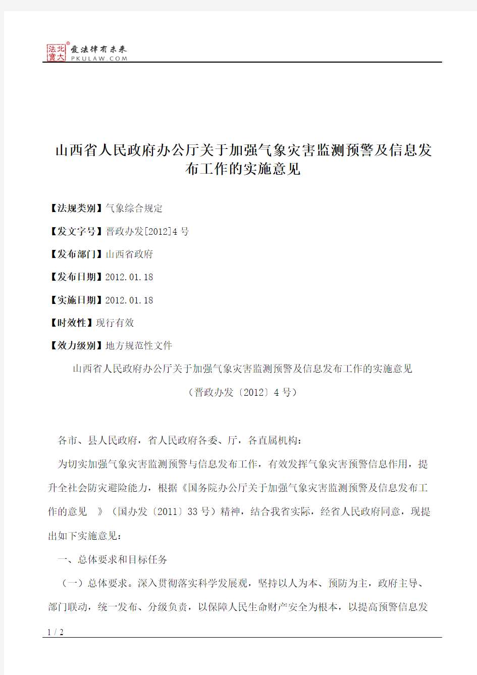 山西省人民政府办公厅关于加强气象灾害监测预警及信息发布工作的