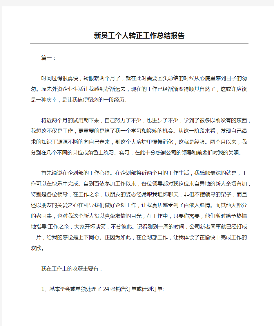 新员工个人转正工作总结报告