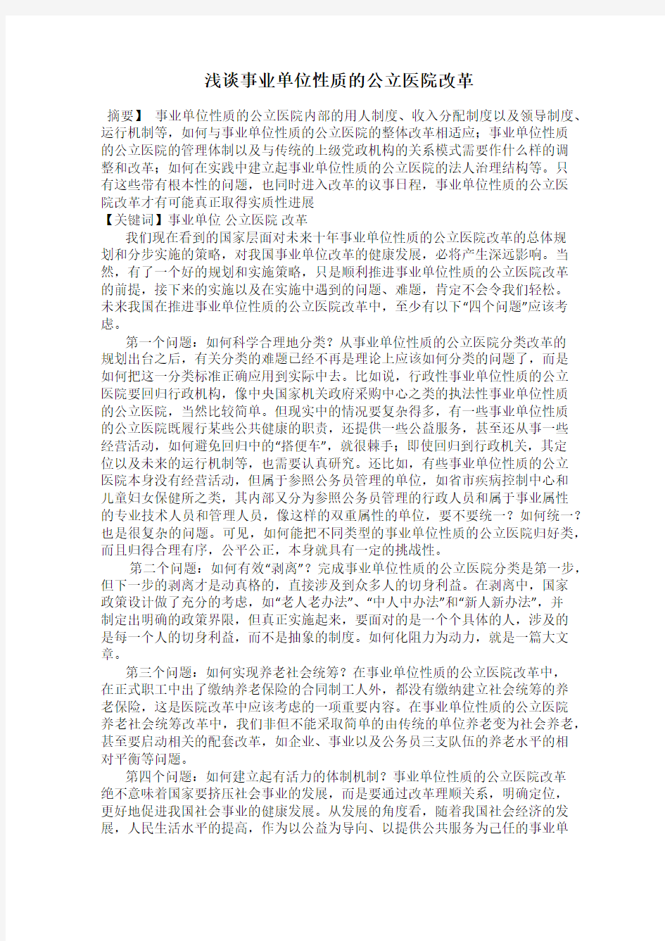 浅谈事业单位性质的公立医院改革