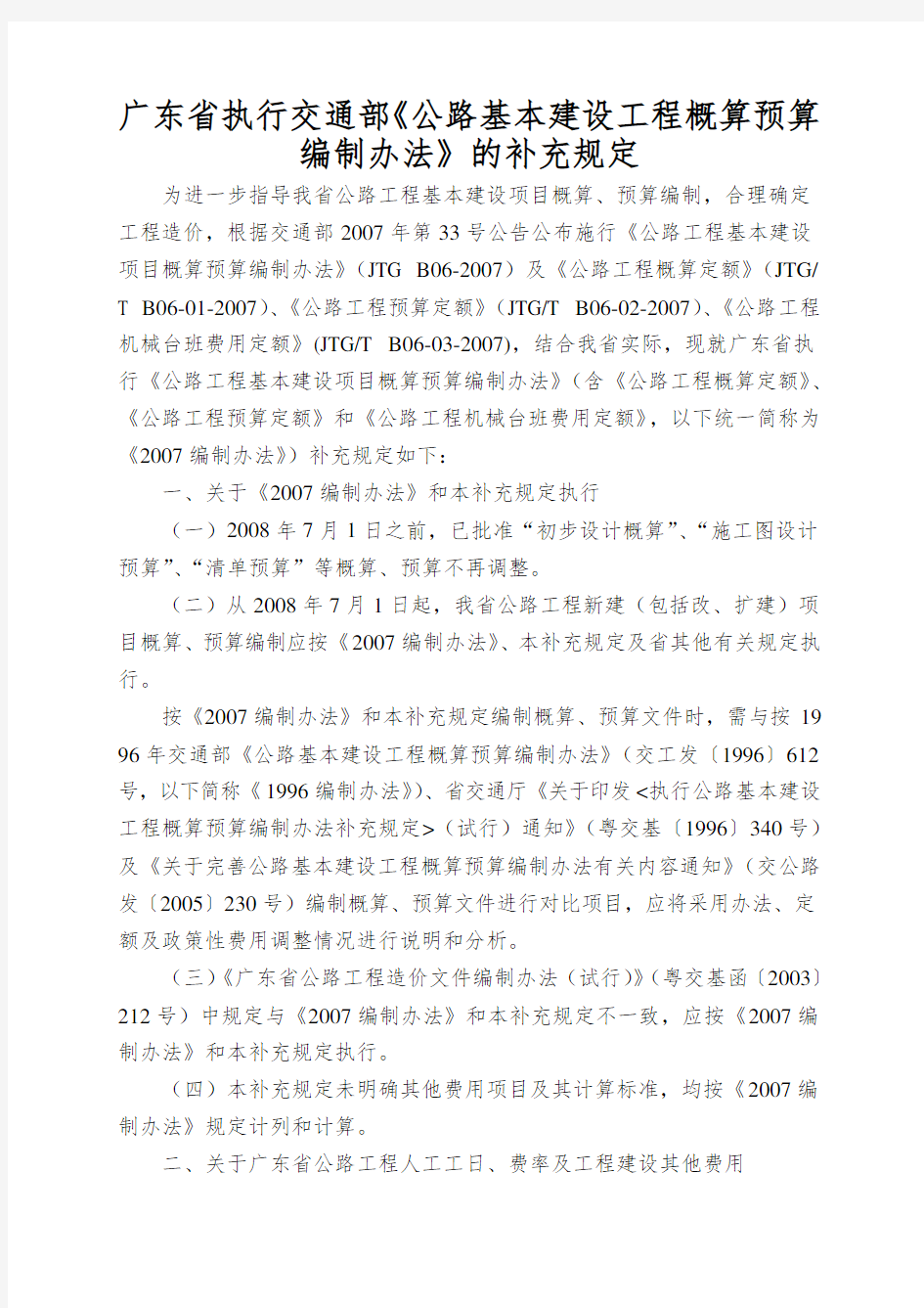 广东省执行交通部《公路基本建设工程概算预算编制办法》的补充规定