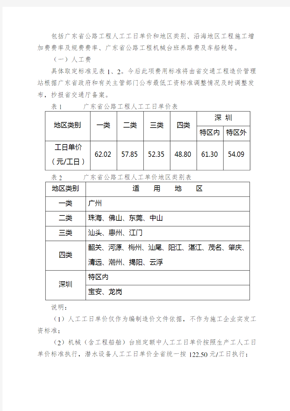 广东省执行交通部《公路基本建设工程概算预算编制办法》的补充规定
