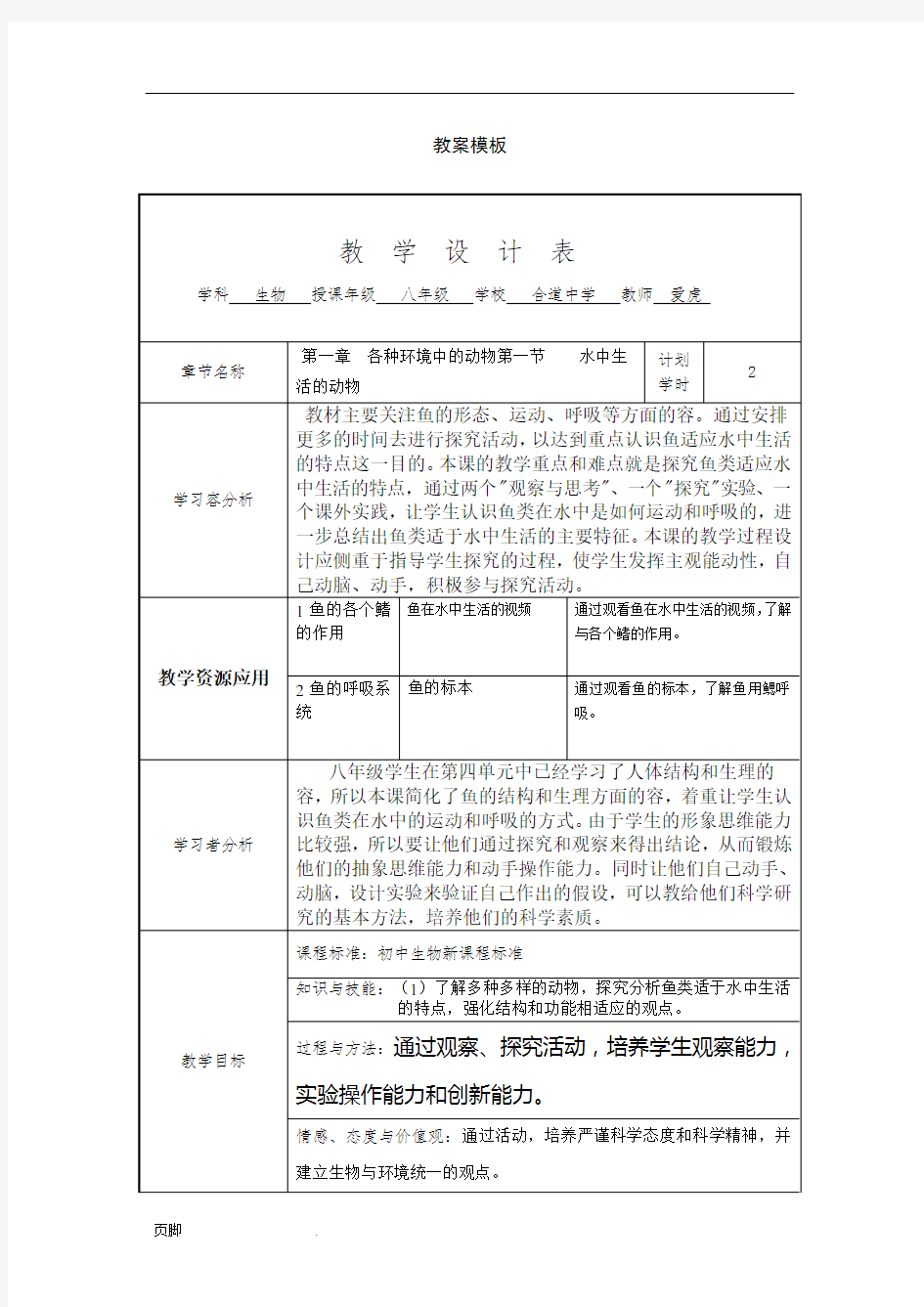 初中生物教学设计方案