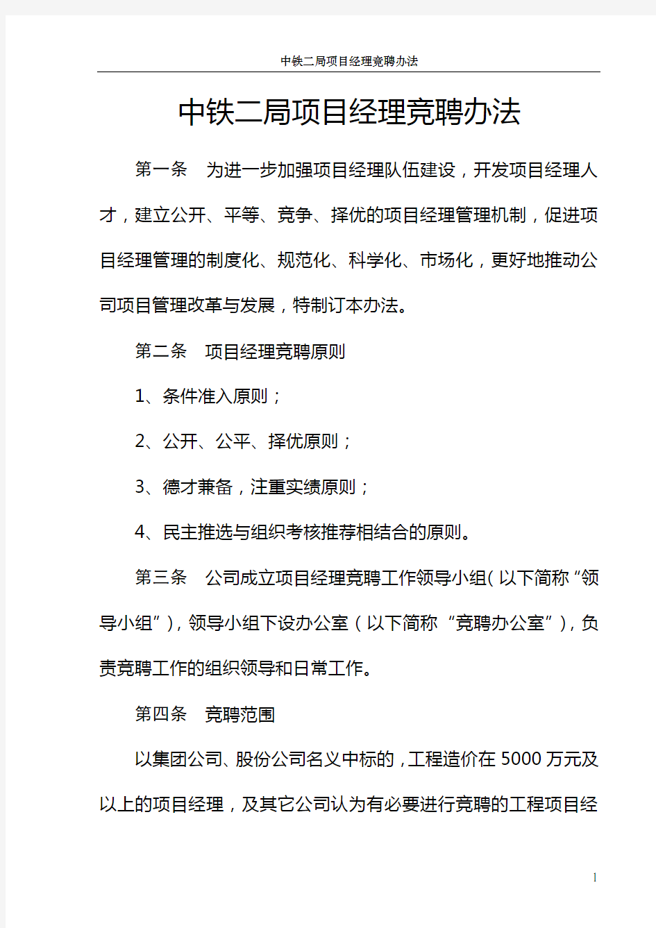 中铁二局项目经理竞聘办法资料