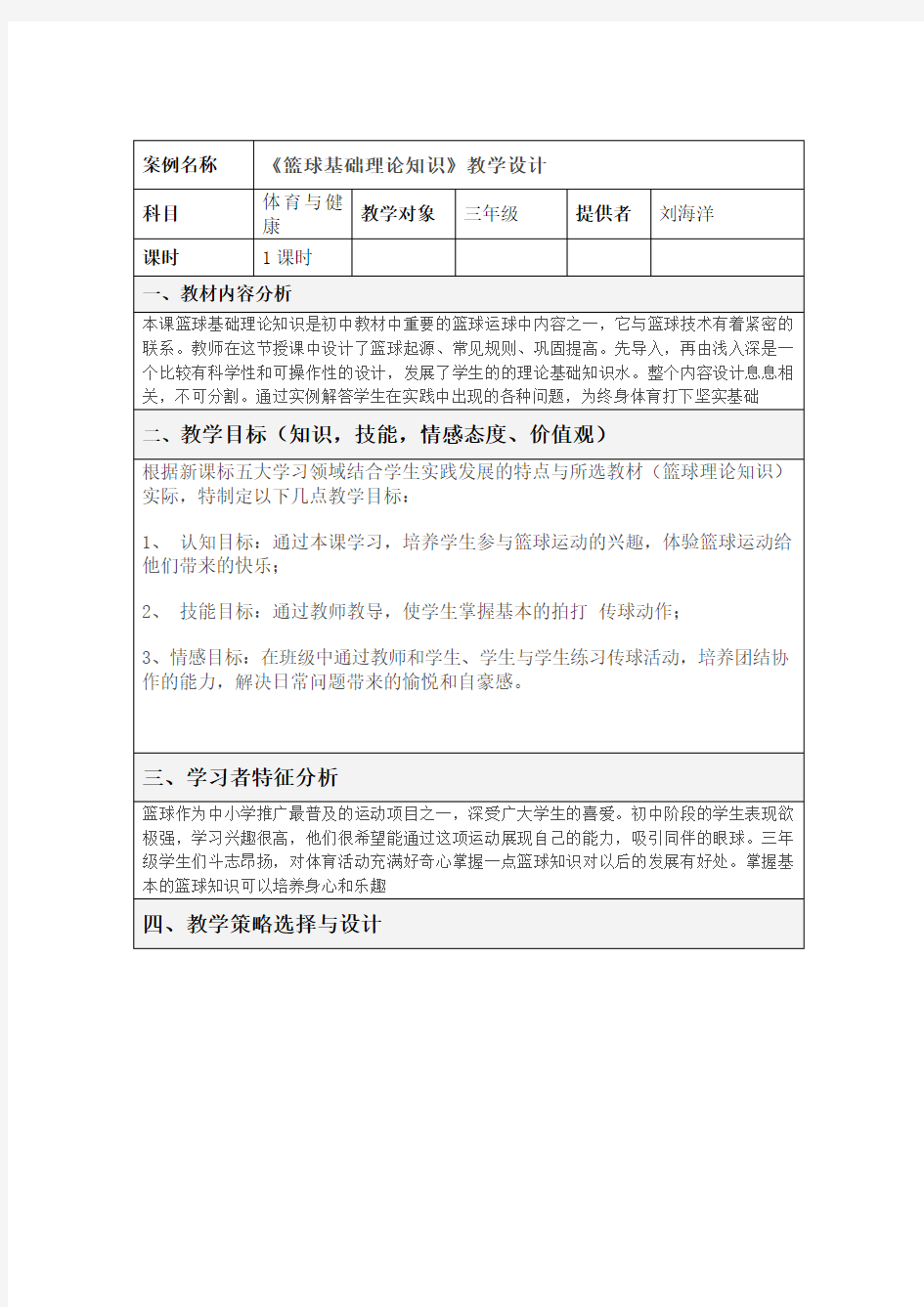 《篮球基础理论知识》教学设计