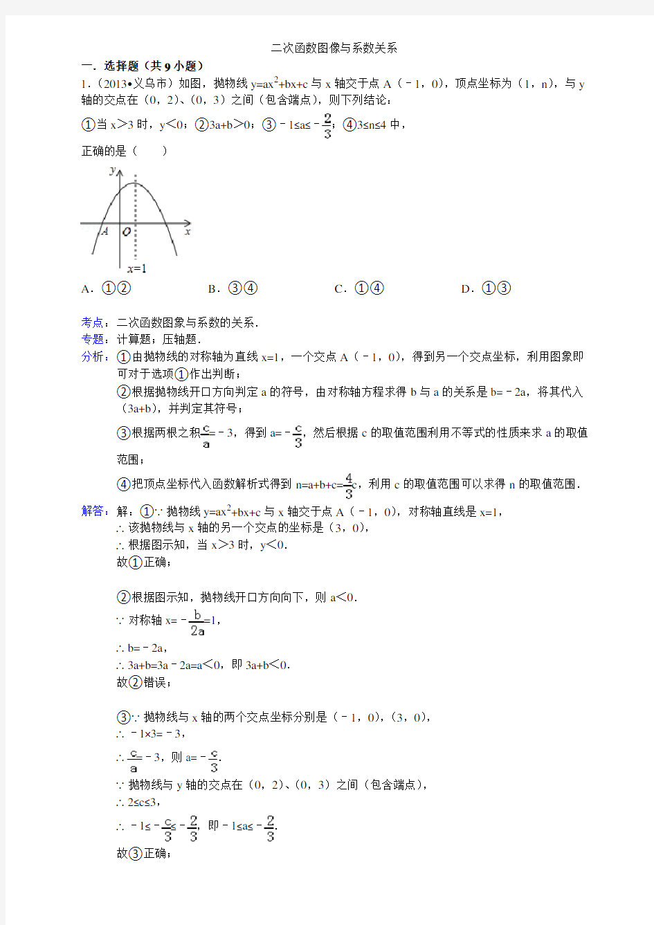 二次函数图像与系数关系含答案