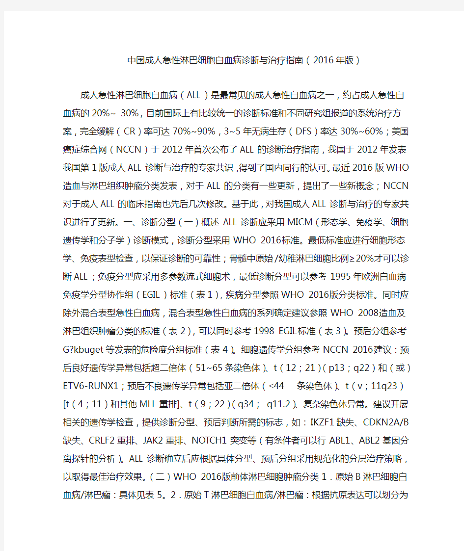 中国成人急性淋巴细胞白血病诊断与治疗指南(2016年版)