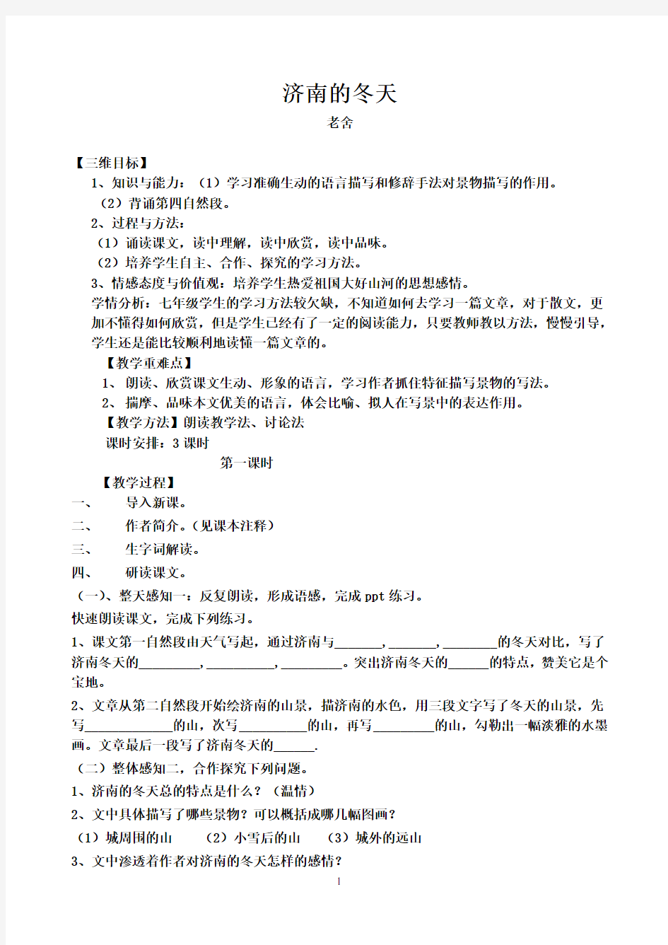 部编优质课一等奖初中语文七年级上册《济南的冬天》教学设计