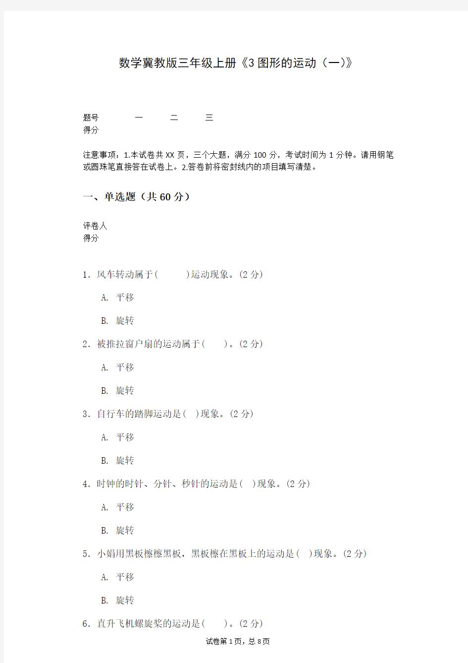 数学冀教版三年级上册《3图形的运动(一)》